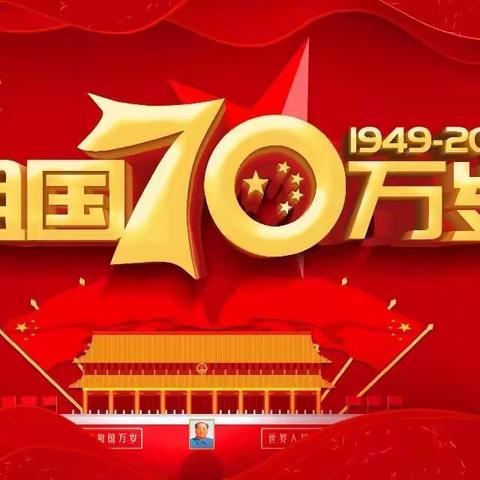 热烈庆祝新中国成立70周年，祝愿我们的祖国繁荣昌盛！