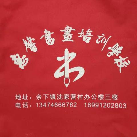 惠馨书画的美篇