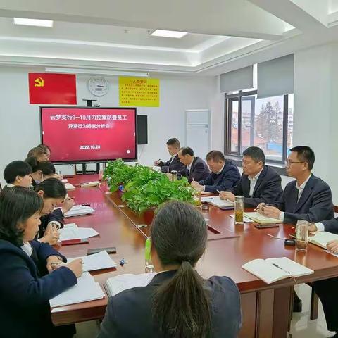 市分行党委委员、副行长李向文带队到云梦支行参加内控案防会和开展基层党建调研