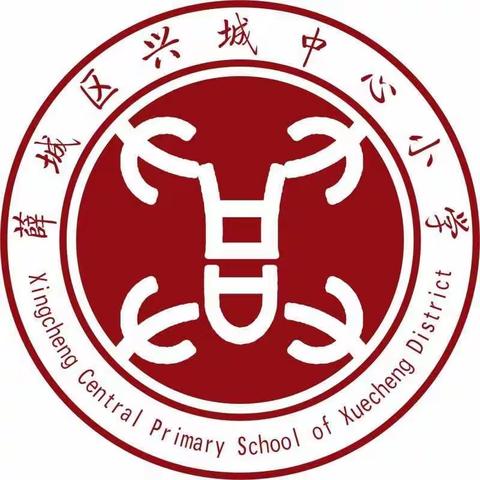 薛城区兴城中心小学“庆六一，喜迎二十大”暨第一届艺术节圆满闭幕