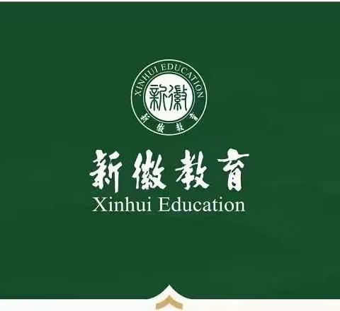 【新徽·教学】精彩说课绽魅力，以说促研来引领——记郑州新徽实验学校教研组长说课比赛