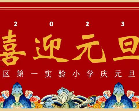 欢庆元旦迎新年 大展宏“兔”谱新篇——宣化区第一实验小学庆元旦活动