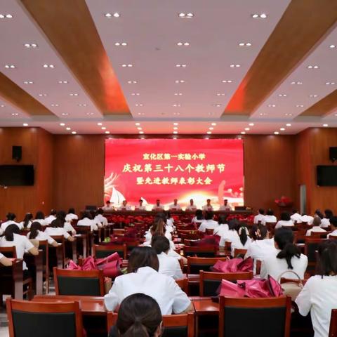 宣化区第一实验小学庆祝第三十八个教师节暨先进教师表彰大会