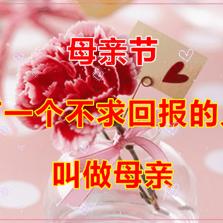 祝：所有的母亲节日快乐-健康-平安-幸福-吉祥