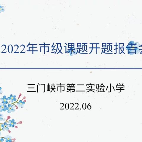 开题明思路 共研促提升---三门峡市第二实验小学召开2022年课题开题报告会