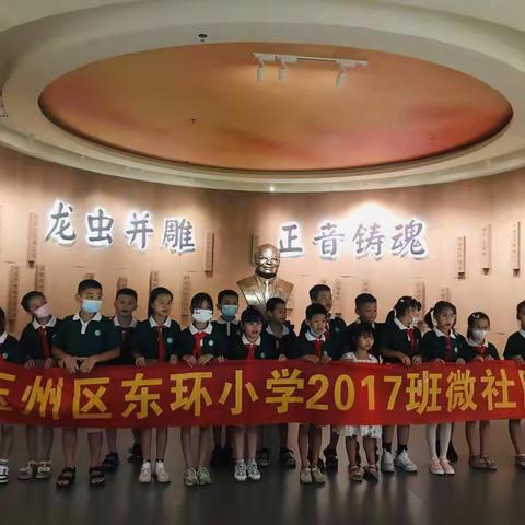 追寻文化记忆，弘扬优良传统 ——东环小学2017班微社团走进王力博物馆研学活动