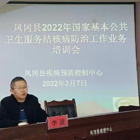 凤冈县2022年基本公共卫生服务结核病防治工作业务培训会