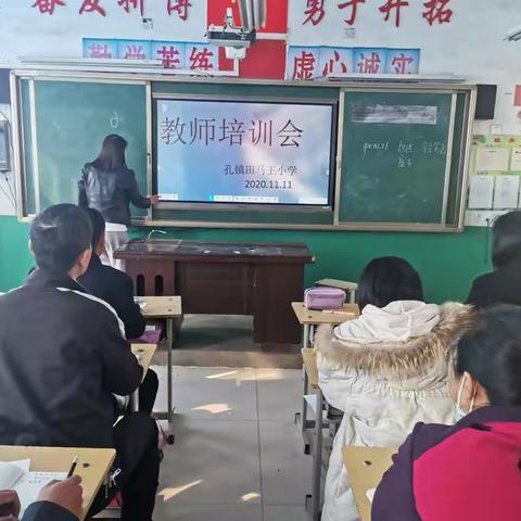 孔镇田马王社区小学培训会