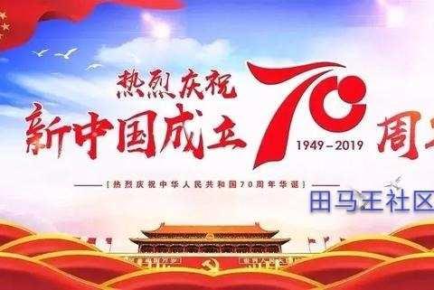 庆祝中华人民共和国成立70周年