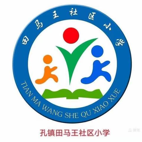 “放飞梦想，快乐成长”  孔镇田马王社区小学举行 “中国梦，少年梦” 六一联欢会