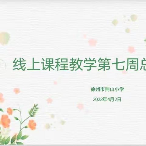 疫情终会过去 静候春暖花开——徐州市荆山小学召开疫情防控推进与线上教学反馈视频会议