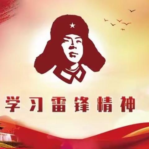 雷锋精神我传承 争做时代追“锋”人——仙桃小学满庭春校区学雷锋纪念日主题活动