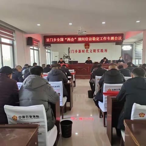 多措并举抓信访稳定 全力以赴保“两会”安全——豆门乡召开信访稳定工作专题会