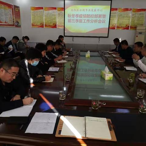 济阳区公用事业发展中心秋冬季疫情防控部署暨三季度工作形势分析会议