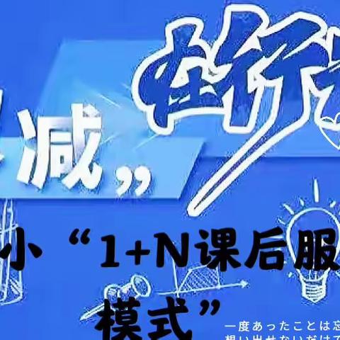 落实“双减”有成效，彰显教育有温度！——油洋乡中心小学课后服务精彩纷呈