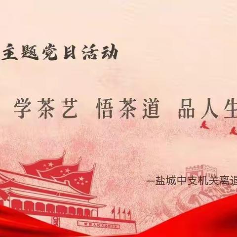 盐城中支机关离退休干部党支部开展“庆三八、学茶艺、悟茶道、品人生”主题党日活动