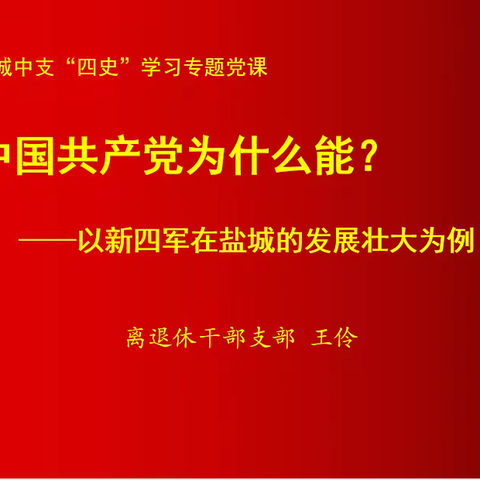 盐城中支离退休党支部举办"支部书记讲党课"专题活动