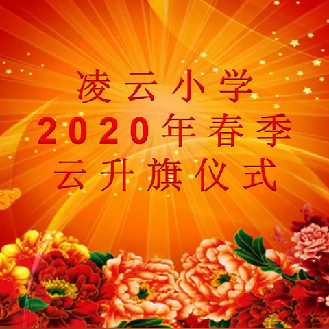 凌云小学举行2020年春季云升旗仪式