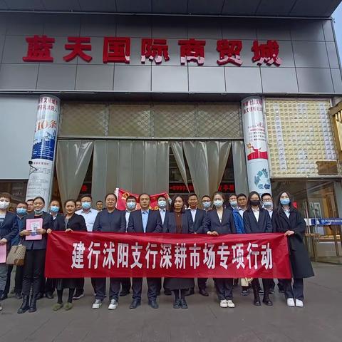 “党员突击队，深耕市场专项行动”沭阳支行五家网点联合客户部、商户、乡金团队走进蓝天市场展开综合营销活动