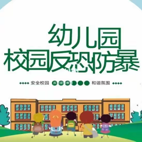 反恐防暴，护幼安全--金子塔幼儿园反恐防暴安全演练活动