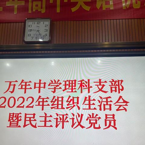 万年中学理科支部2022年组织生活会及民主评议党员