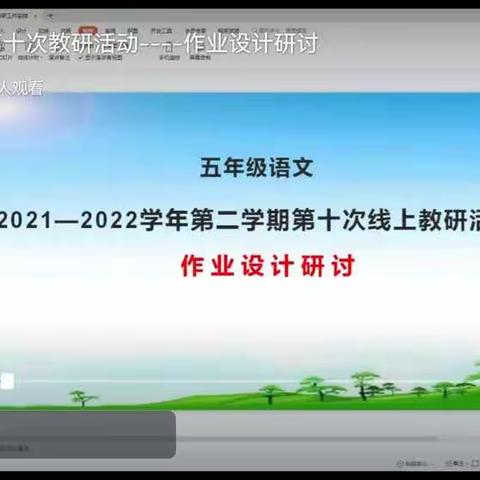 2021—2022学年第二学期第十次线上教研活动（作业设计研讨）