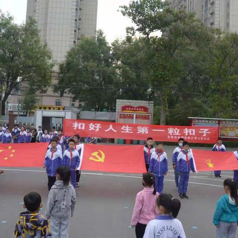 扣好人生第一粒扣子---安阳市永安东街小学喜迎二十大，争做好队员建队日入队仪式