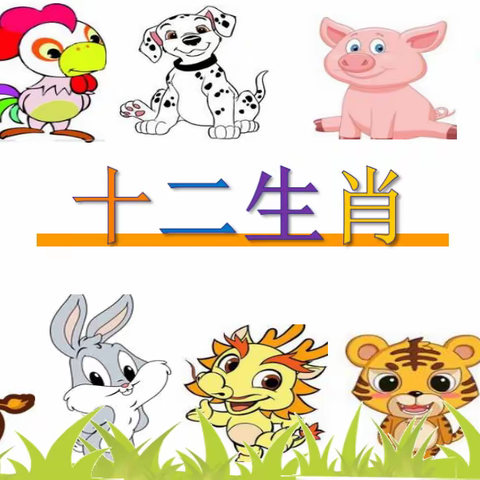 【启美悦绘】山阳教育防疫在行动——有趣的十二生肖