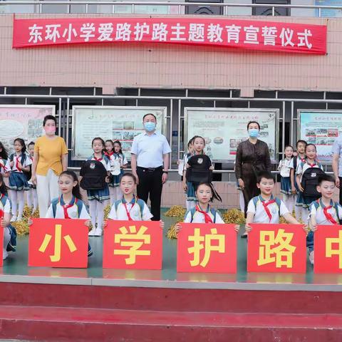 爱路护路记心间   畅行你我回家路——东环小学举行“5.26我爱路，护路宣传我先行”活动