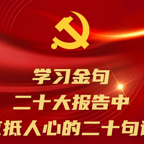【启悦党建】研读二十大金句 践行二十大精神- - -东环小学美术组