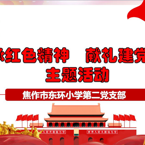 东环小学第二党支部举行“传承红色精神  献礼建党百年”主题活动