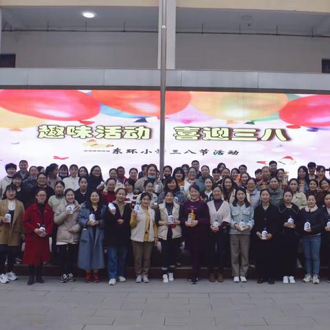 【东环小学南校区】趣味活动   喜迎三八——东环小学南校区迎三八教职工活动