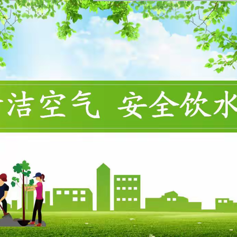 东环南校开展“清洁空气 安全饮水”主题宣传教育活动