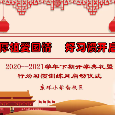 “学英雄厚植爱国情  好习惯开启新征程”东环小学(南校区)2020—2021学年下期开学典礼