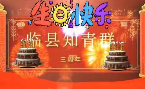 庆祝《临县知青群》成立三周年