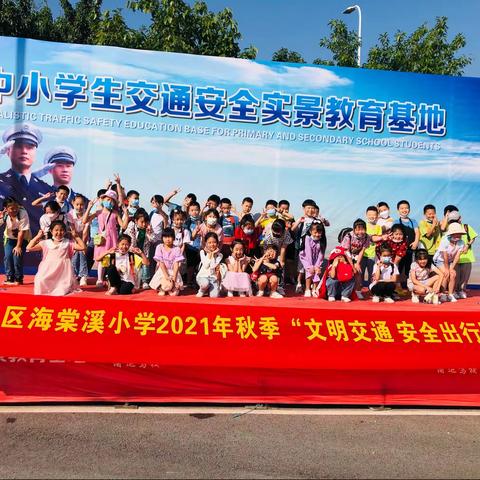 海棠溪小学3年级1班“文明交通，安全出行”赴重庆市中小学生道路交通安全实景教育基地研学旅行