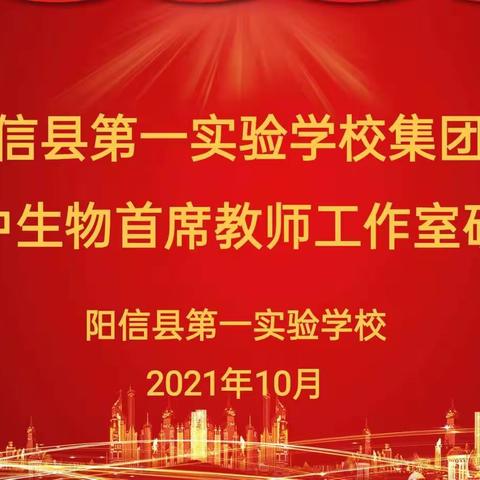 暖阳惊秋晚 研讨再提高——一实集团校初中生物首席教师工作室线上会议纪实