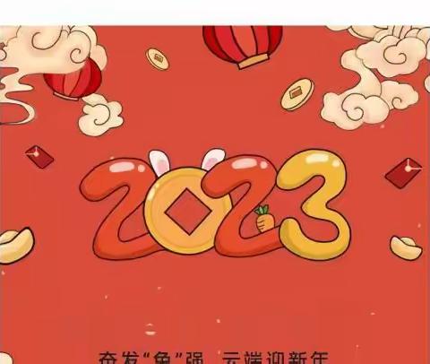 奋发“兔”强   云端迎新年——滦州市海阳学校一年级一班2023线上元旦庆祝活动