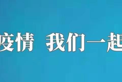 防控疫情、珍爱生命——南华镇中心学校抗击新型冠状病毒肺炎疫情在行动