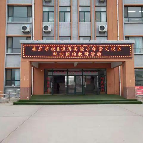 “同中求异，同放异彩；异中求同，精彩纷呈”-康庄学校＆恒涛实验小学崇文校区举行英语双向预约教研活动