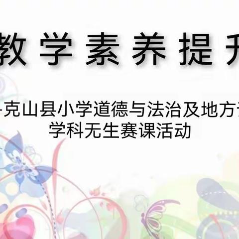 教学素养提升--克山县小学道德与法治及地方课学科无生赛课活动