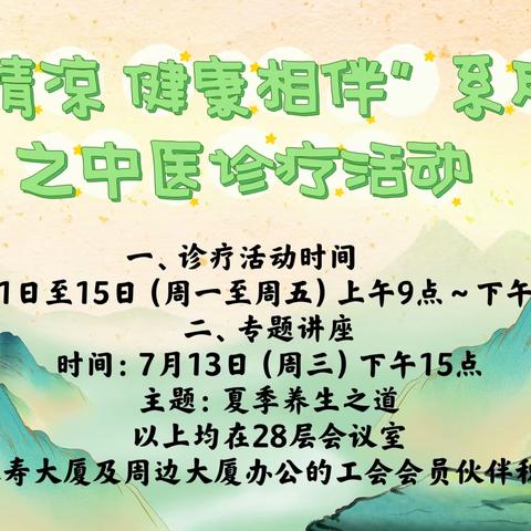 中国人寿北京市分公司工会开展“夏送清凉 健康相伴”系列活动之中医诊疗活动