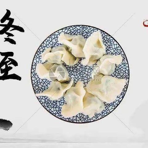 温暖冬至 水饺飘香—后屯中心小学冬至特别劳动教育课