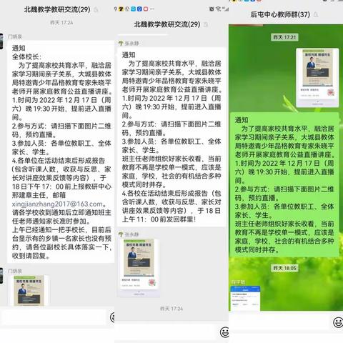 后屯中心小学开展“家校共育 和谐共生”公益直播讲座的报告