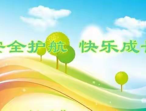 安全护航  快乐成长    ——后屯中心小学安全教育主题活动