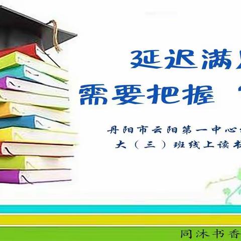 同沐书香 携手共育”--丹阳市云阳第一中心幼儿园大三班《延迟满足需要把握“度”》线上读书沙龙圆满落幕！