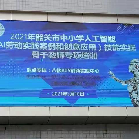 提升自己 引领学生——2021韶关市人工智能骨干教师专项培训