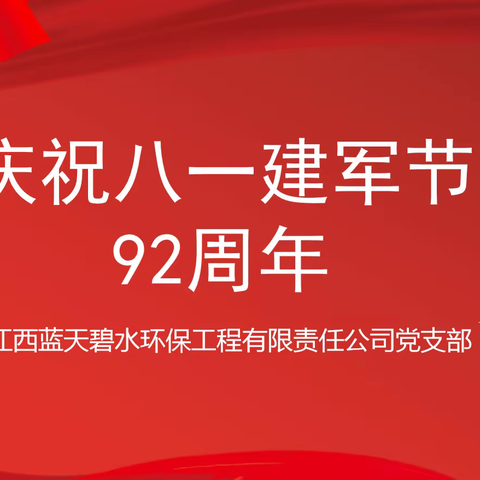 【江西蓝天碧水环保】组织开展系列庆祝八一建军节92周年活动