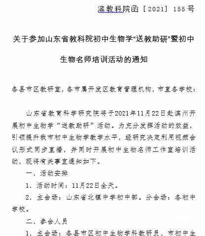 阳信县初中生物名师活动线上线下同学习 共学共研同成长—山省教育科学研究院初中生物学“送教助研”暨初中