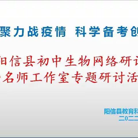 “凝心聚力战疫情，科学备考创佳绩”-阳信县初中生物网络研讨暨名师工作室专题研讨活动